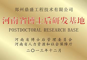 河南省博士后研發基地