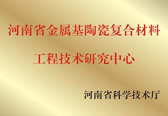 河南省金屬基陶瓷復合材料