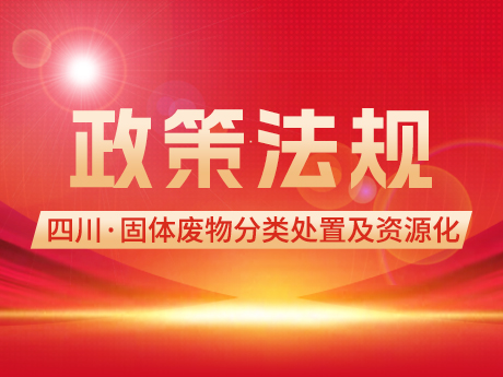 四川“十四五”固體廢物分類處置及資源化利用規劃發布