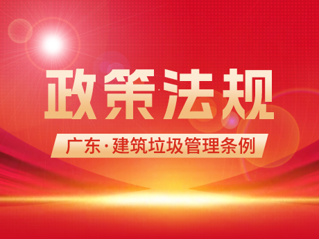 《廣東省建筑垃圾管理條例》發布，自2023年3月1日起施行