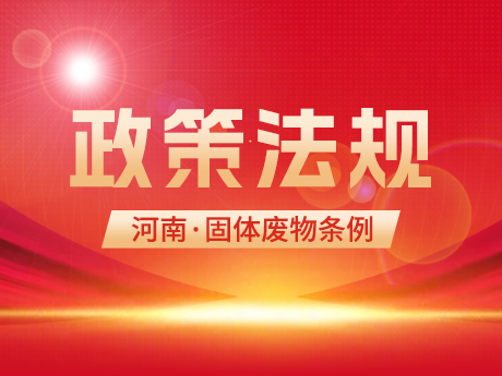 《河南省固體廢物污染環境防治條例（征求意見稿）》發布