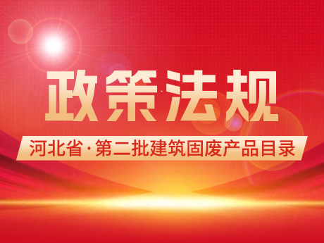 河北省發布第二批建筑固廢再生產品目錄