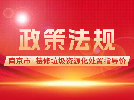 南京出臺裝修垃圾資源化處置指導價：每噸120元