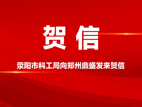 賀信!滎陽市科學技術和工業信息化局向鄭州鼎盛公司發來賀信