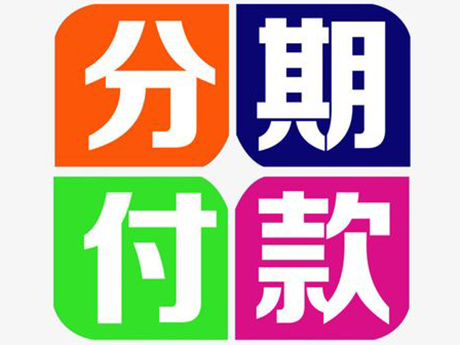 購買移動破碎機分期手續怎樣辦理?