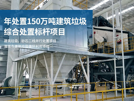 湖南建筑垃圾如何實現再生利用?