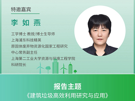 議特邀專家(一)上海第二工業大學資源與環境工程學院科研院長李如燕：《建筑垃圾高效利用研究與應用》