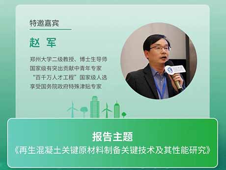會議特邀專家（四）鄭州大學趙軍教授：《再生混凝土關鍵原材料制備關鍵技術及其性能研究》