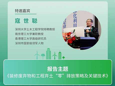 會議特邀專家（五）深圳大學土木工程學院特聘教授寇世聰：《裝修廢棄物和工程棄土“零”排放策略及關鍵技術》