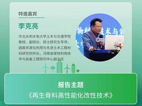 會議特邀專家(七)華北水利水電大學土木與交通學院教授、副院長李克亮教授：《再生骨料高性能化改性技術》
