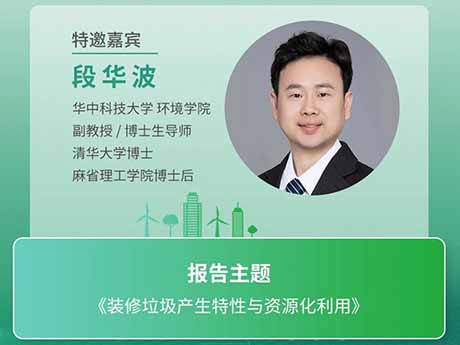會議特邀專家（十二）華中科技大學環境學院段華波副教授：《裝修垃圾產生特性與資源化利用》