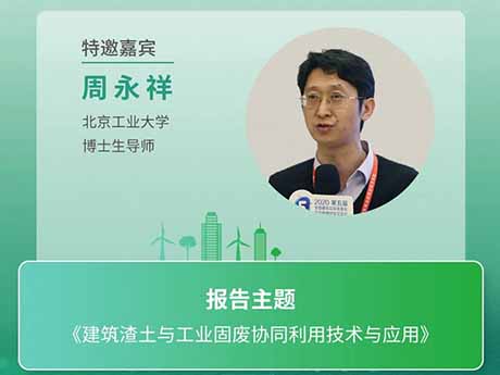 會議特邀專家（十三）北京工業大學博士生導師周永祥：《建筑渣土與工業固廢協同利用技術與應用》