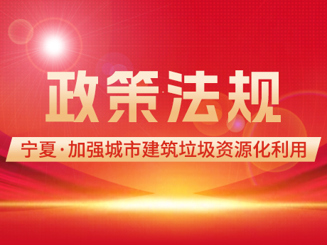 寧夏加強城市建筑垃圾，管理促進資源化利用