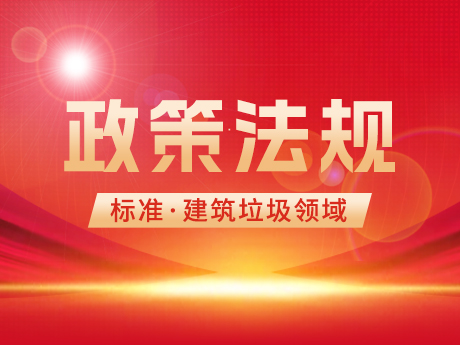 建筑垃圾領域相關國家標準、行業標準和團體標準