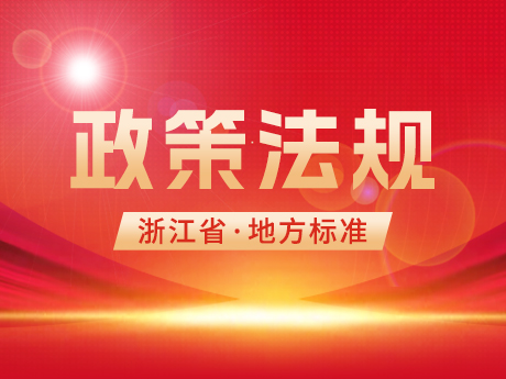 浙江省住房和城鄉建設廳發布工程渣土和廢棄泥漿兩項地方標準