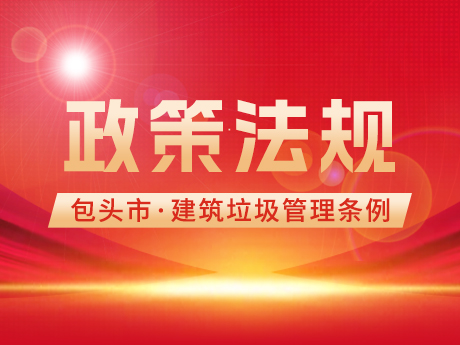 《包頭市建筑垃圾管理條例》發布，自2024年6月1日起施行
