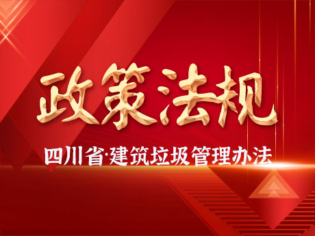 《四川省城市建筑垃圾管理辦法》《關于進一步規范城市建筑垃圾處置核準有關事項的通知》公開征求意見