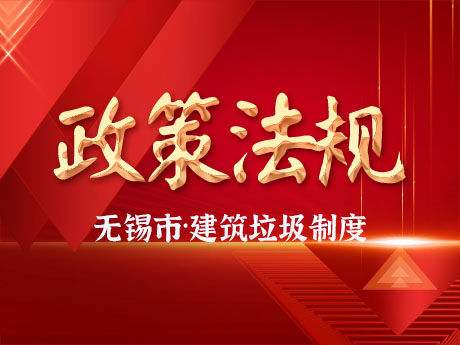 無錫市全面實施工程項目建筑垃圾處理方案備案制度