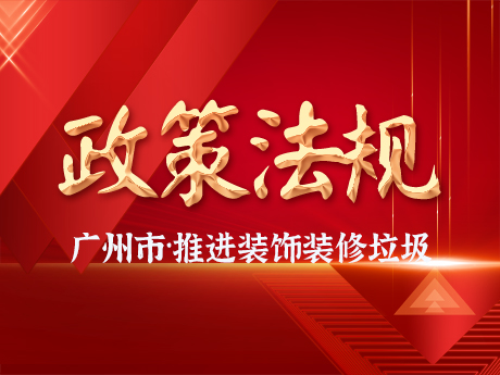 廣州市增城區推進裝飾裝修廢棄物全鏈條收運體系建設