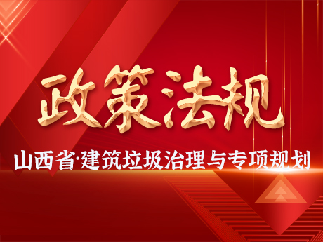 山西省印發《建筑垃圾治理及資源化利用專項規劃》