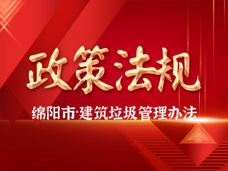 《綿陽市城市建筑垃圾管理辦法》發布，自2024年10月11日起施行