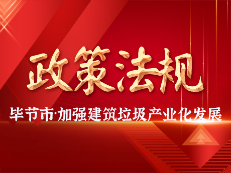 畢節市加強建筑垃圾全過程管理，促進建筑垃圾資源化利用和產業化發展