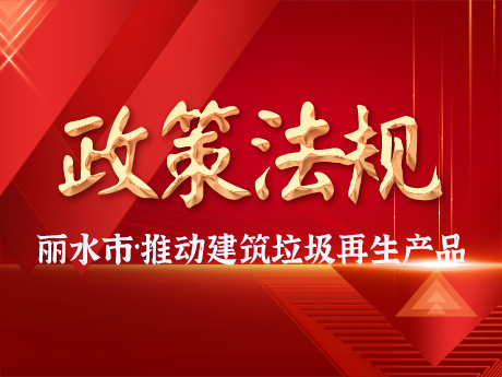 麗水市推動建筑垃圾資源化利用產業發展及再生產品推廣應用