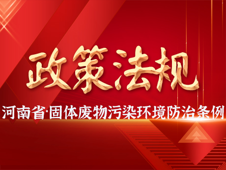 《河南省固體廢物污染環境防治條例》發布，自2025年3月1日起施行