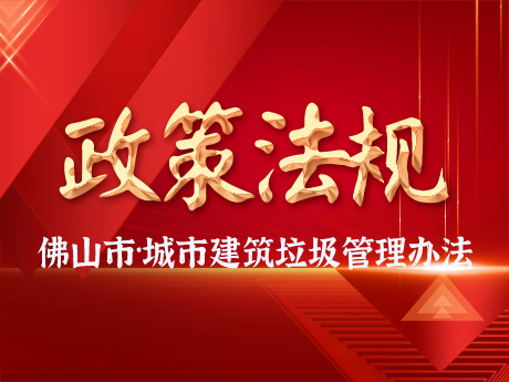 佛山市人民政府關于印發佛山市城市建筑垃圾管理辦法的通知