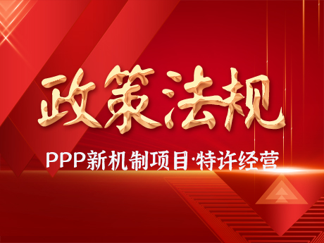 PPP新機制項目要求規范實施特許經營項目，優先選擇民營企業參與，不得作出保底承諾