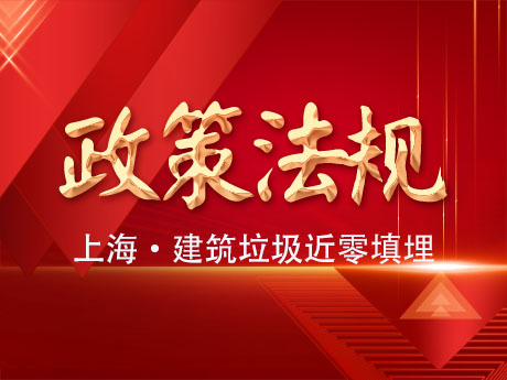 上海市固體廢物近零填埋工作方案：2025年底前實現建筑垃圾近零填埋
