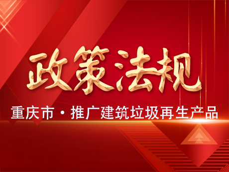 重慶推廣應用建筑垃圾再生產品