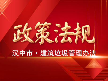 《漢中市建筑垃圾管理辦法》發布實施
