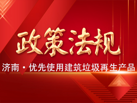 濟南：政府工程項目應當優先使用建筑垃圾再生產品