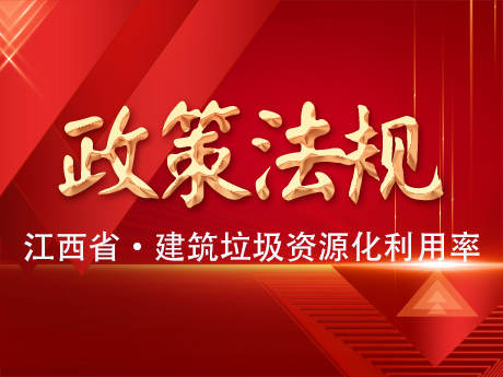 《江西省建筑垃圾處置專項規劃（2024-2035年）》公示，到2035年建筑垃圾資源化利用率達65%