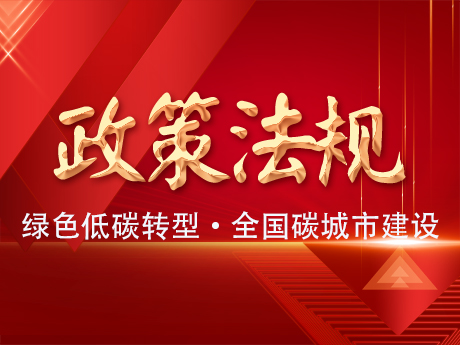 中共中央辦公廳國務院辦公廳關于推進綠色低碳轉型加強全國碳市場建設的意見